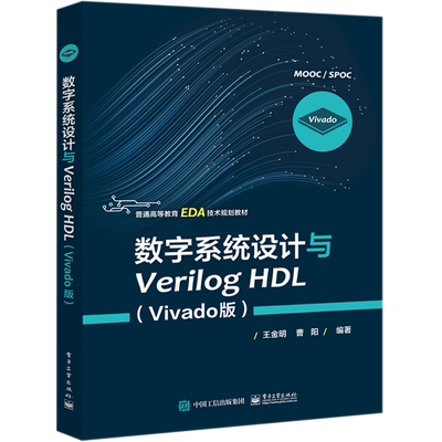 数字系统设计与Verilog HDL(Vivado版普通高等教育EDA技术规划教材)