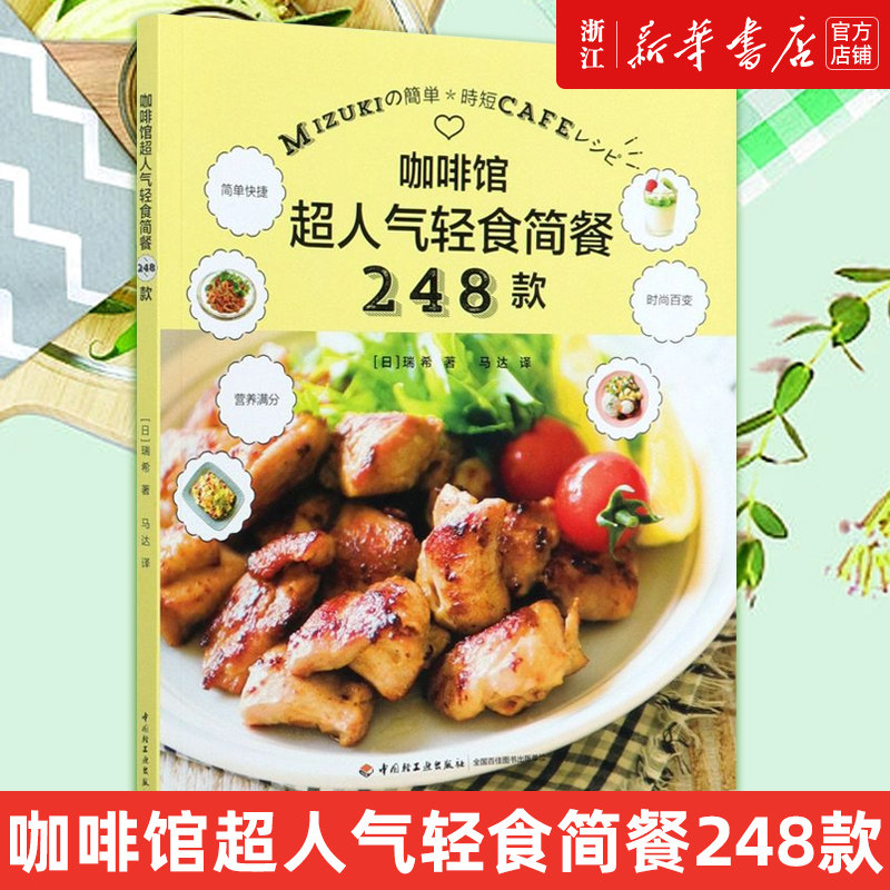 【新华书店旗舰店官网】咖啡馆超人气轻食简餐248款 (日)瑞希 著 生活 饮食文化书籍 轻工业出版社 新华书店 正版包邮