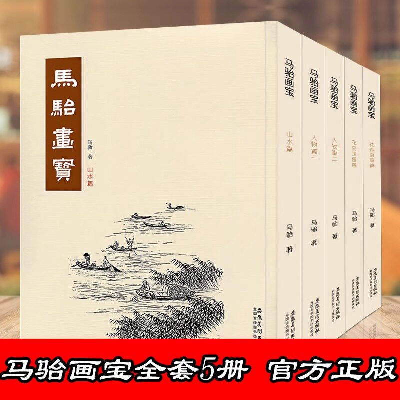 【套装单本任选】5本马骀画宝 人物篇 山水花鸟走兽工笔线描白描画谱 山水花鸟动物人物画谱 中国画技法临摹教程 正版 安徽美术