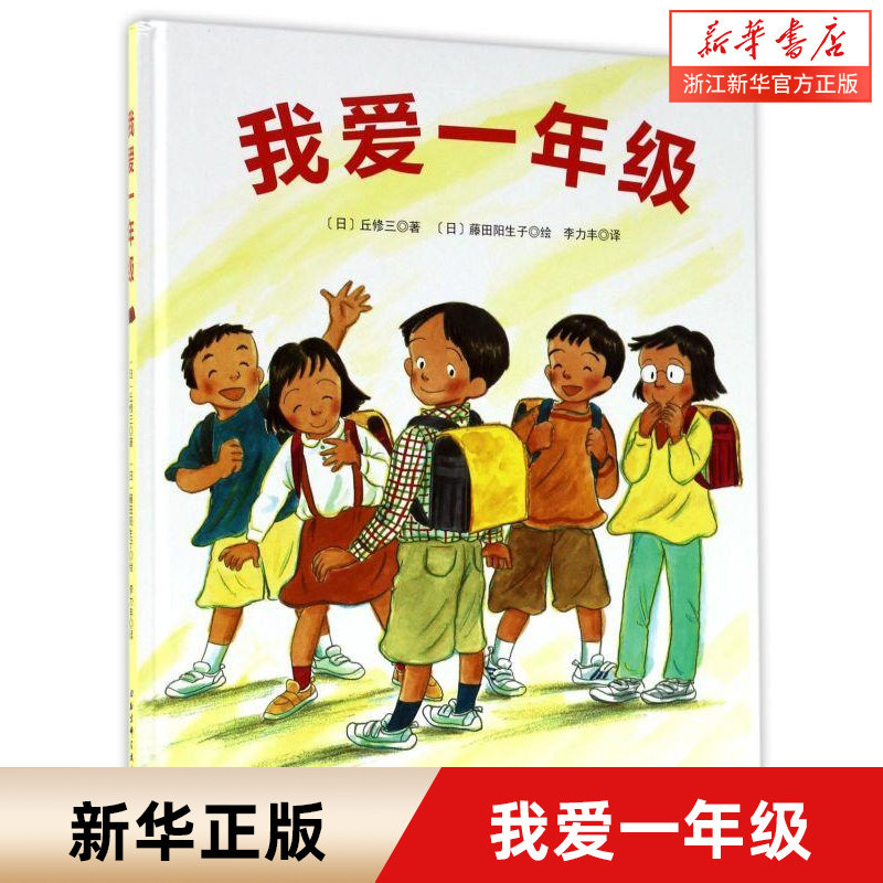 我爱一年级精装绘本 精装硬壳硬面 幼儿宝宝儿童绘本0-3-4-6-7周岁硬皮精装幼儿园 小班中班大班启蒙认知亲子共读绘本故事书 正版怎么看?