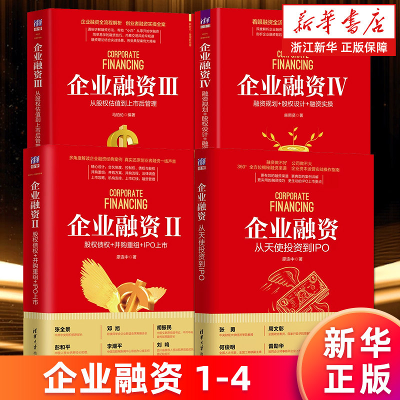 【套装4册】企业融资:从天使投资到IPO+Ⅱ:股权债权+并购重组+IPO上市+Ⅲ:从股权估值到上市后管理+Ⅳ:融资规划+股权设计+融资实操