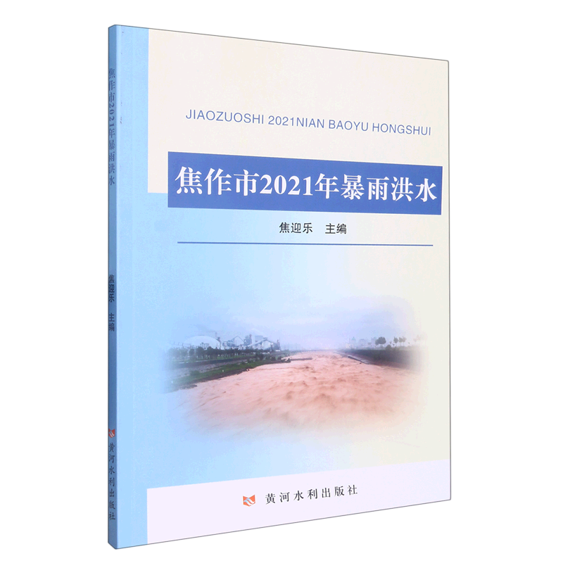 焦作市2021年暴雨洪水
