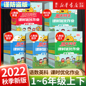 2022新阳光同学课时优化作业达标训练一1二2三3四4五5六6年级上册下册语文数学英语科学全套人教版浙江专版小学课堂训练练习册试卷