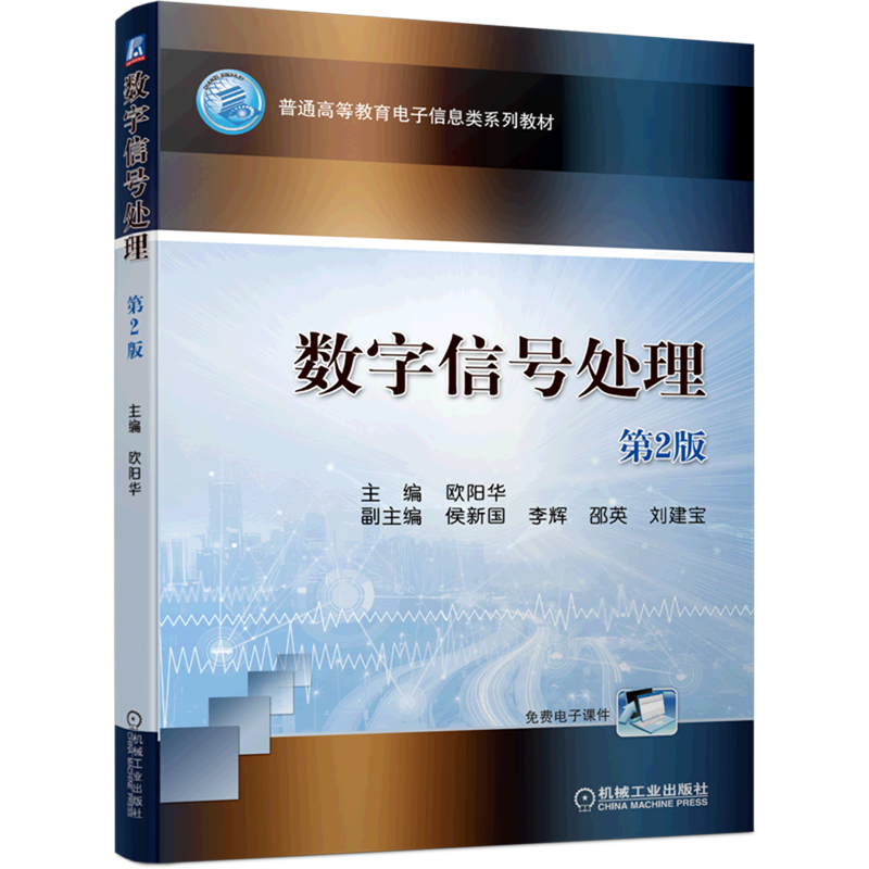 数字信号处理(第2版普通高等教育电子信息类系列教材)