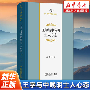 王学与中晚明士人心态 中华当代学术著作辑要 采取文史哲打通的研究方式考察阳明心学在历史的实际运行过程中对士人心态影响结果