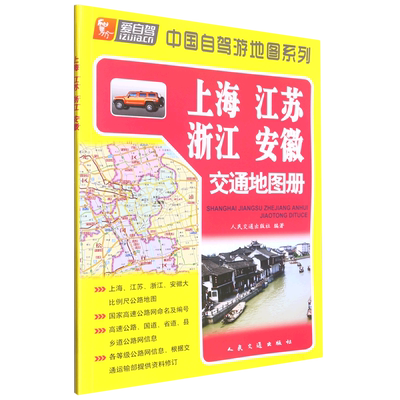 上海江苏浙江安徽交通地图册/中国自驾游地图系列