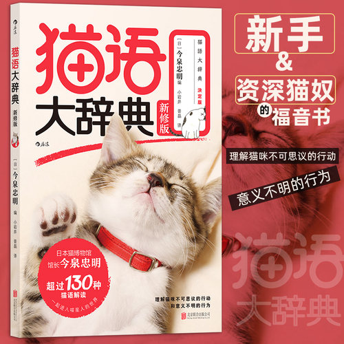 【新华书店旗舰店官网】猫语大辞典 新修版 今泉忠明著 猫咪行为科普新手养猫教程 猫语速成法则 猫奴福音书宠物饲养大全