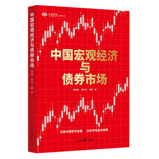 中国宏观经济与债券市场/兴业研究系列丛书
