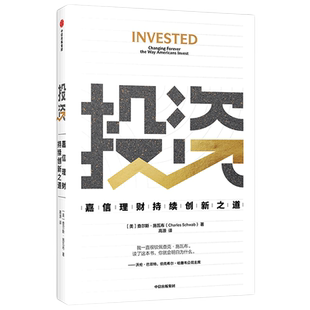 【新华书店旗舰店官网】投资 嘉信理财持续创新之道 巴菲特盛赞 创新者的窘境作者倾力推荐 创业过程的商业战略 投资洞见 人生原则