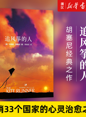 【新华书店旗舰店官网】追风筝的人正版包邮 胡塞尼作品集英文版中文翻译现当代文学中文小说 摆渡人 偷影子的人 畅销书 书籍