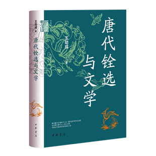 唐代铨选与文学