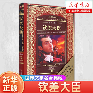 钦差大臣(全译本)(精)/世界文学名著典藏