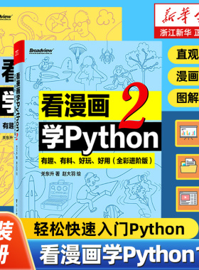 【任选】看漫画学Python1+2全2册 全彩版 有趣有料好玩好用 程序设计书籍由入门到精通简单入门Python编程课程软件开发