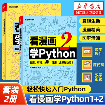 【任选】看漫画学Python1+2全2册 全彩版 有趣有料好玩好用 程序设计书籍由入门到精通简单入门Python编程课程软件开发
