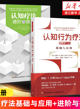 【多册任选】认知疗法 基础与应用+进阶与挑战 认知行为疗法.原著第三版.基础与应用 CBT疗法创始人阿伦·贝克 认知心理学正版书籍