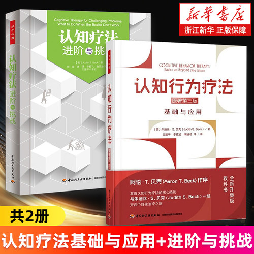 【多册任选】认知疗法 基础与应用+进阶与挑战 认知行为疗法.原著第三版.基础与应用 CBT疗法创始人阿伦·贝克 认知心理学正版书籍