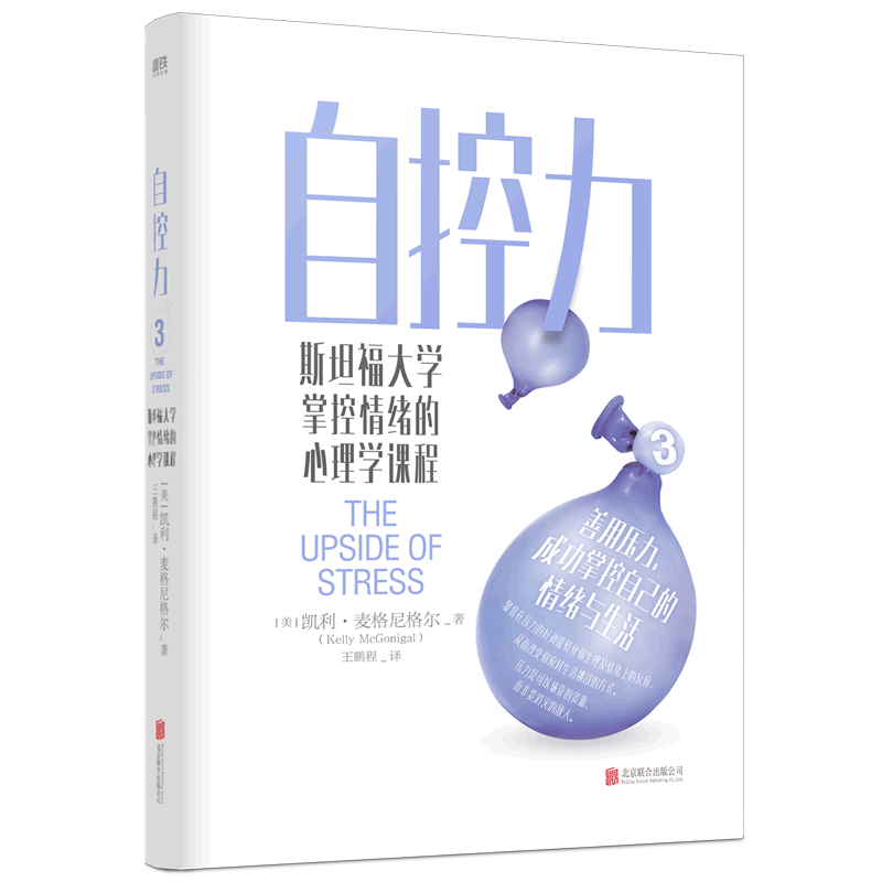 【新华书店旗舰店官网】正版包邮 自控力3 斯坦福大学掌控情绪的心理学课程 斯坦福大学教授给所有人的情绪管理指南 让你善用压力
