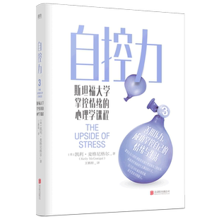 【新华书店旗舰店官网】正版包邮 自控力3 斯坦福大学掌控情绪的心理学课程 斯坦福大学教授给所有人的情绪管理指南 让你善用压力