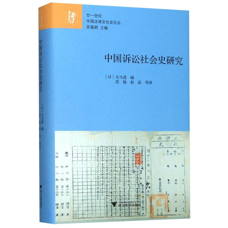 中国诉讼社会史研究(精)/廿一世纪中国法律文化史论丛