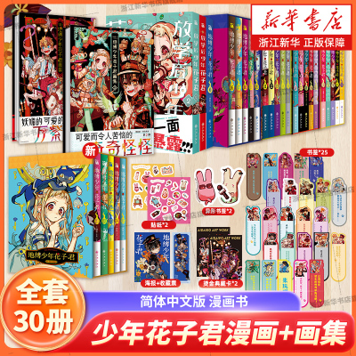 【新华书店】全30册地缚少年花子君0-25册+画集1-2+放学后的花子君番外2册间色青春漫画实体书简体中文版放学后的花子君画集 华文
