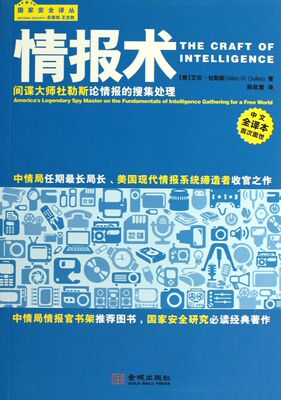 情报术(间谍大师杜勒斯论情报的搜集处理)/国家安全译丛