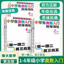 小学生奥数入门阶梯训练——举一跟二反三拓五 小学奥数同步专项思维训练 年级任选 南大教辅 第5版 一二三四五六年级上下册