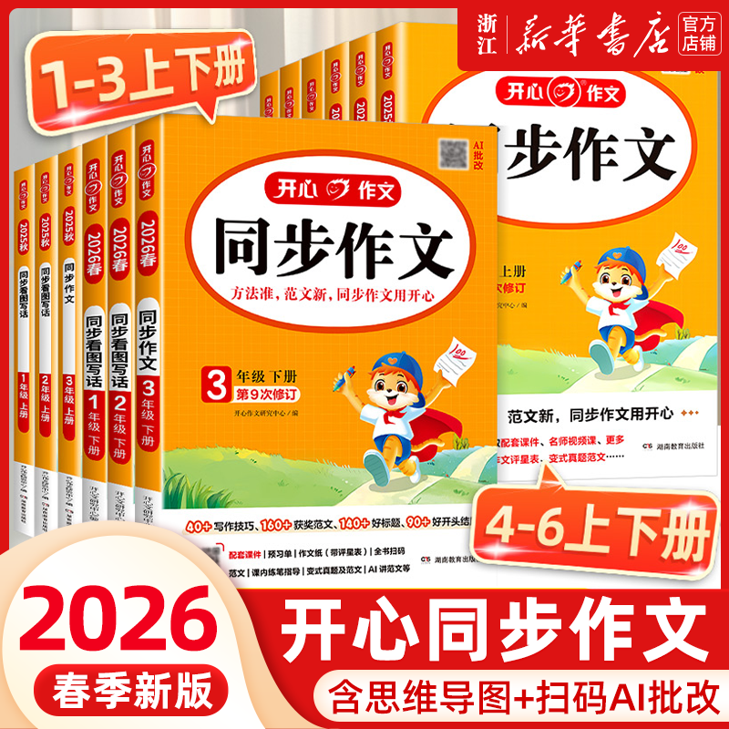 2026春 开心同步作文三年级四五六一二年级看图说话写话上下册人教版小学生同步阅读理解答题模板专项训练习题语文写作技巧123456