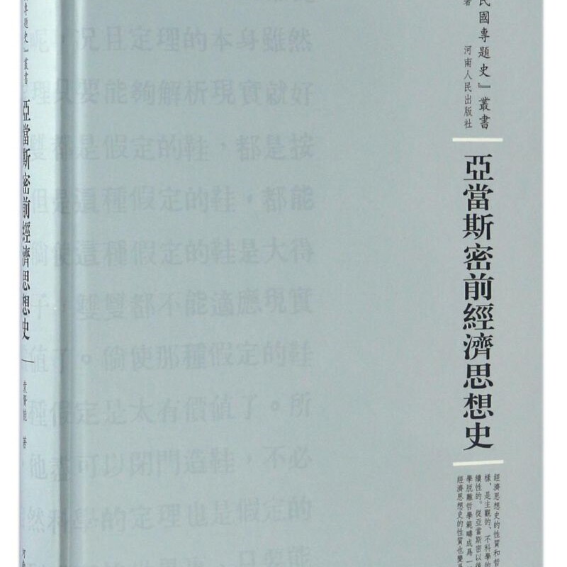 亚当斯密前经济思想史(精)/民国专题史丛书