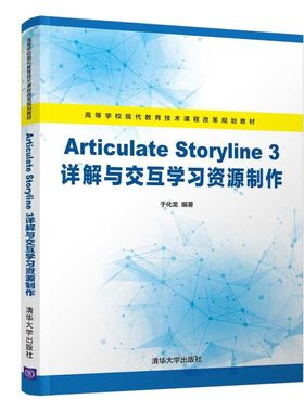 Articulate Storyline3详解与交互学习资