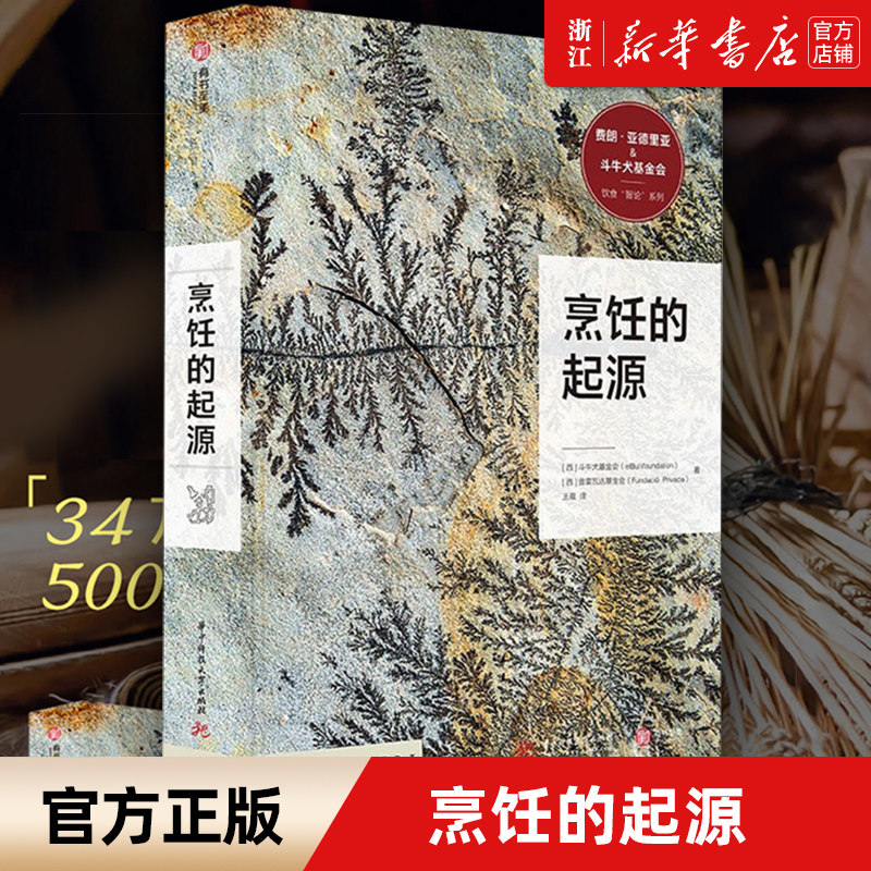 【新华书店旗舰店官网】正版包邮 烹饪的起源(精)/饮食智论系列 饮食的文化与历史书 饮食百科知识插图生活美食书探究食物烹饪美食