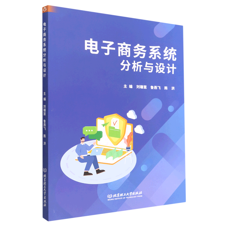 电子商务系统分析与设计