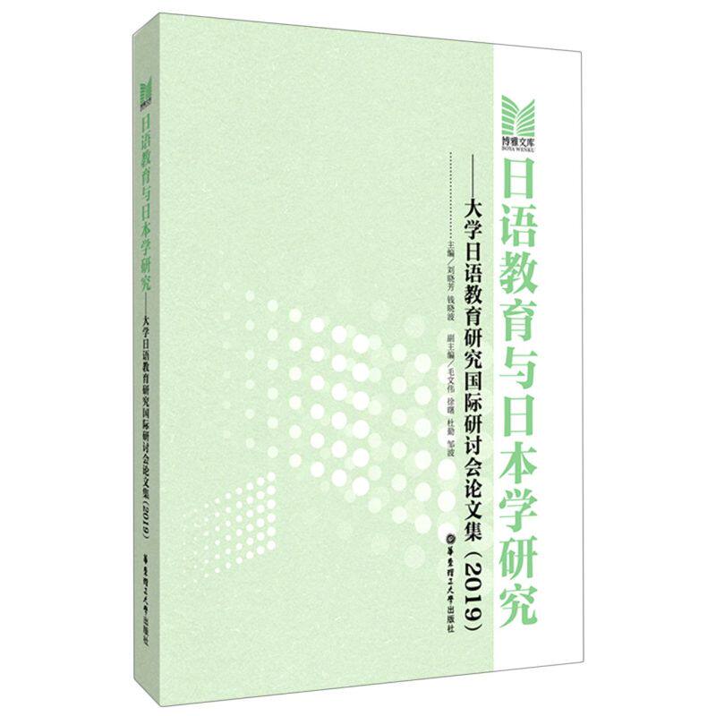 【新华书店旗舰店官网】正版包邮 日语教育与日本学研究--大学日语教育研究国际研讨会论文集(