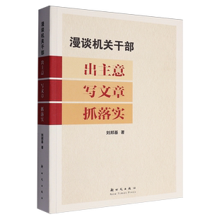 漫谈机关干部出主意写文章抓落实