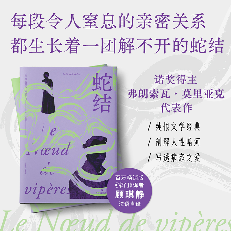 蛇结  弗朗索瓦·莫里亚克 诺奖得主代表作 法语直译 阴郁拧巴人的一生 扭曲的爱 阴暗文学 外国小说