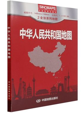 中华人民共和国地图(1:4500000)