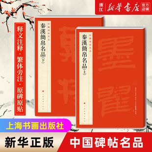 【新华书店旗舰店官网】正版包邮 中国碑帖名品 秦汉简帛名品上下2册 碑帖竹简帛书软笔毛笔书法练字帖 上海书画出版社