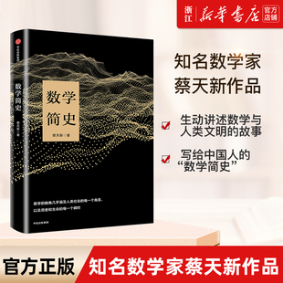 【新华书店旗舰店官网】正版包邮 数学简史 蔡天新 著 生动讲述数学与人类文明的故事 中信出版社 生动讲述数学与人类文明的故事