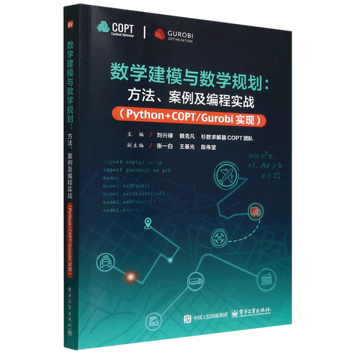 数学建模与数学规划:方法、案例及编程实战:Python+COPT/Gurobi实现