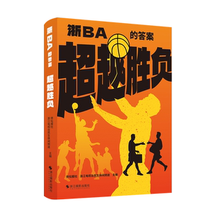 【新华书店旗舰店】正版包邮 超越胜负:浙BA的答案 浙江省城市篮球联赛