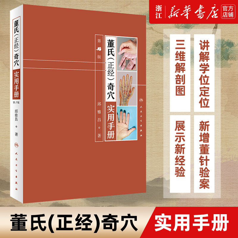 【新华书店旗舰店官网】正版包邮 董氏《正经》奇穴实用手册(2版) 邱雅昌针灸治疗学中医针灸书杨维杰懂氏董氏奇穴针灸学图解入门
