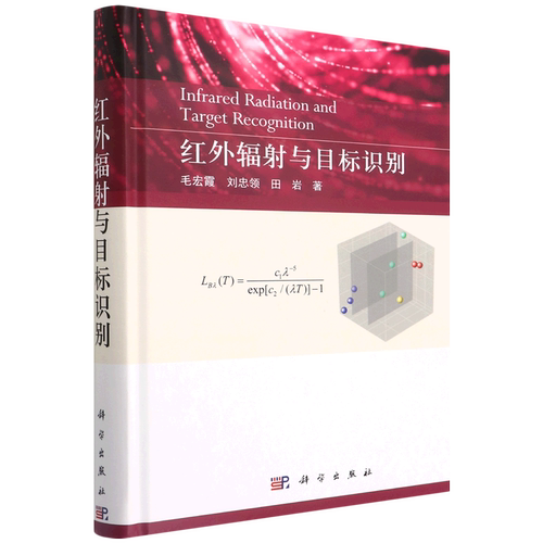 红外辐射与目标识别