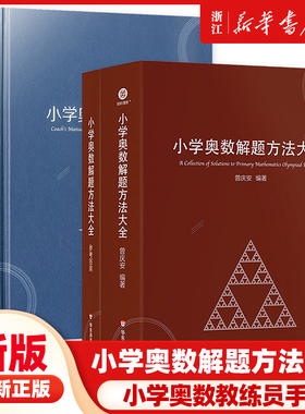 小学奥数解题方法大全 小学奥数教练员手册 奥数教程数学思维训练专题研读一二三四五六年级 小学数学教师教学用书教案工具书