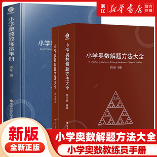 小学奥数解题方法大全 小学奥数教练员手册 奥数教程数学思维训练专题研读一二三四五六年级 小学数学教师教学用书教案工具书