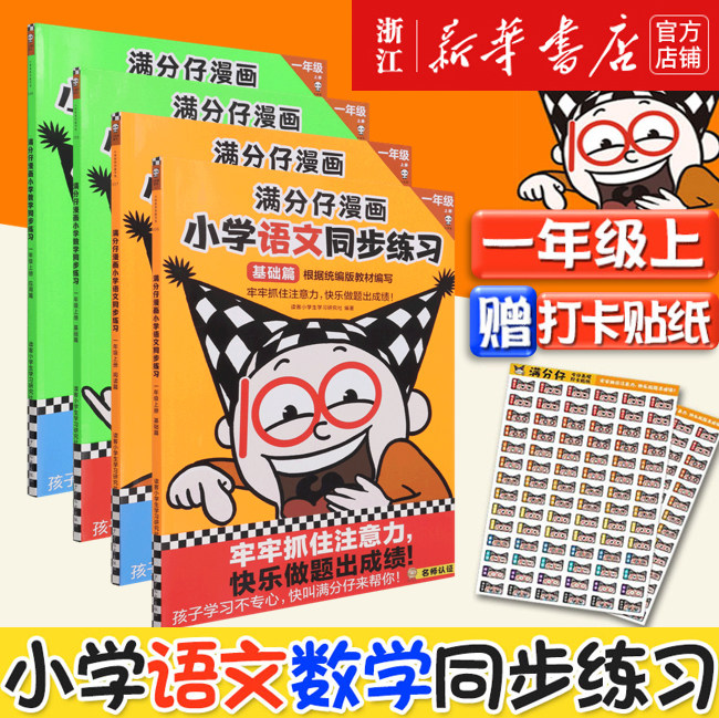 【新华书店旗舰店官网】正版包邮 满分仔漫画小学语文数学同步练习 一年级上册 全4册 基础篇阅读篇应用篇 漫画讲解注意力快乐做题使用感如何?