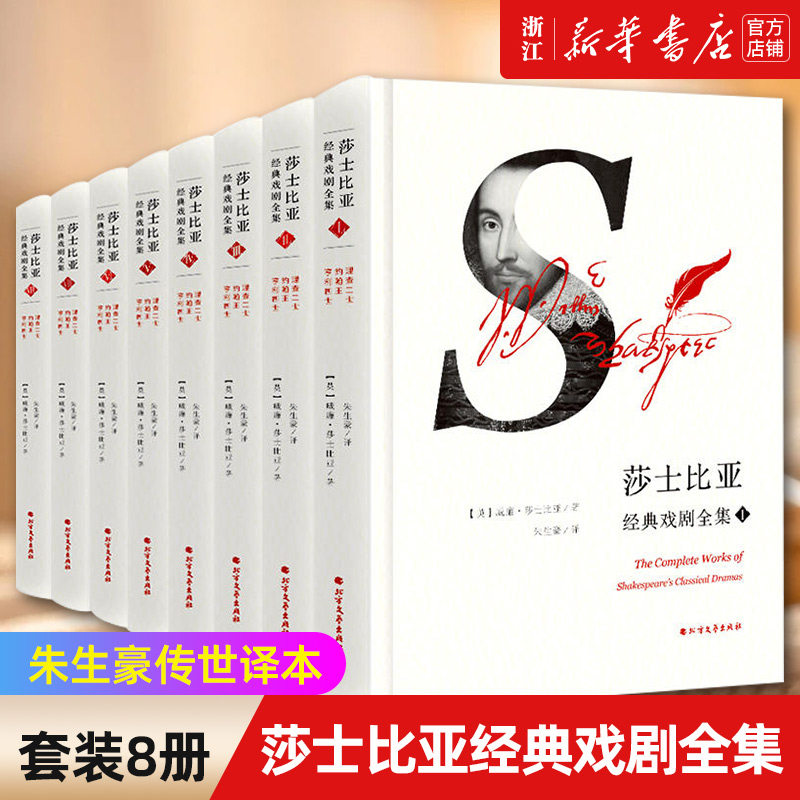 【新华书店旗舰店官网】正版包邮 莎士比亚经典戏剧全集(共8册)