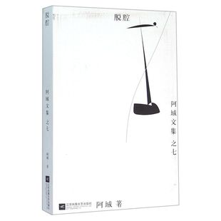 脱腔 阿城文集