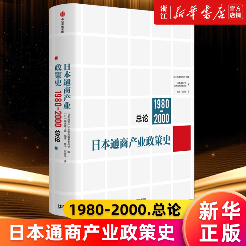 【新华书店旗舰店官网】日本通商产业政策史(1980-2000)总论日本通商产业政策史编纂委员会等著日本经济产业政策泡沫破裂正版