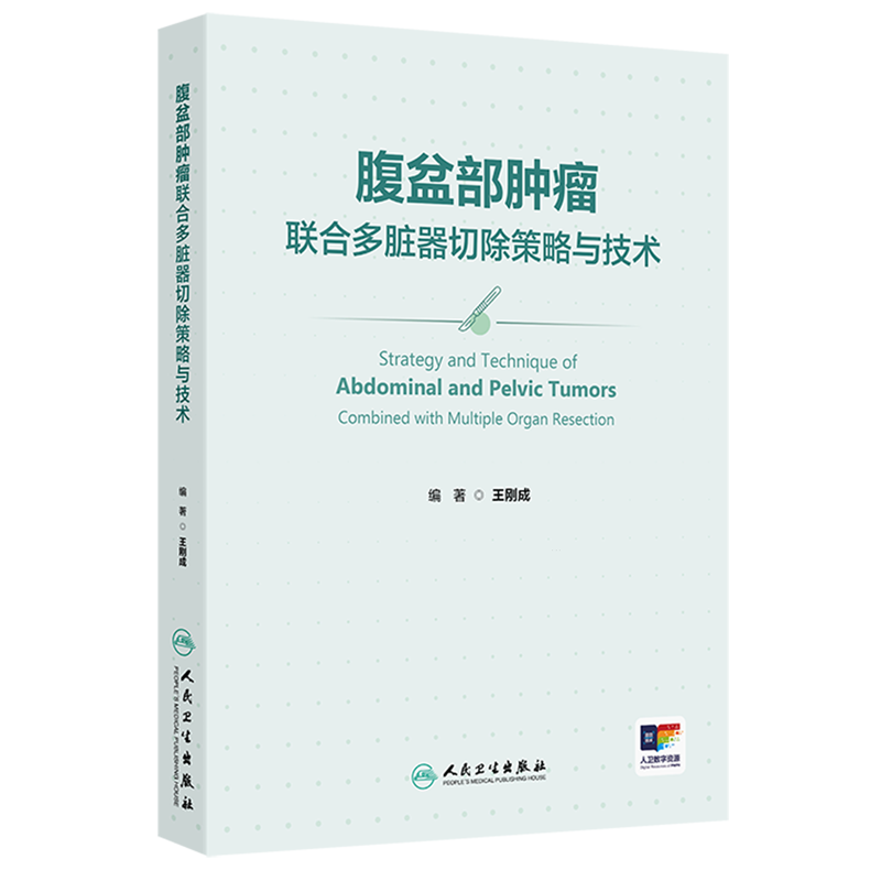 腹盆部肿瘤联合多脏器切除策略与技术 王刚成 腹盆部肿瘤手术的解剖特点难点 术前手术术式切除判断思路入路等人民卫生出版社