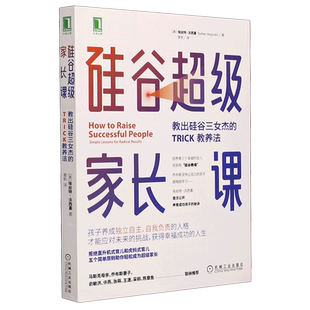 新华书店旗舰店官网硅谷超级家长课(教出硅谷三女杰的TRICK教养法) 家庭育儿书籍育儿百科正面管教好妈妈胜过好老师愿你慢慢长大