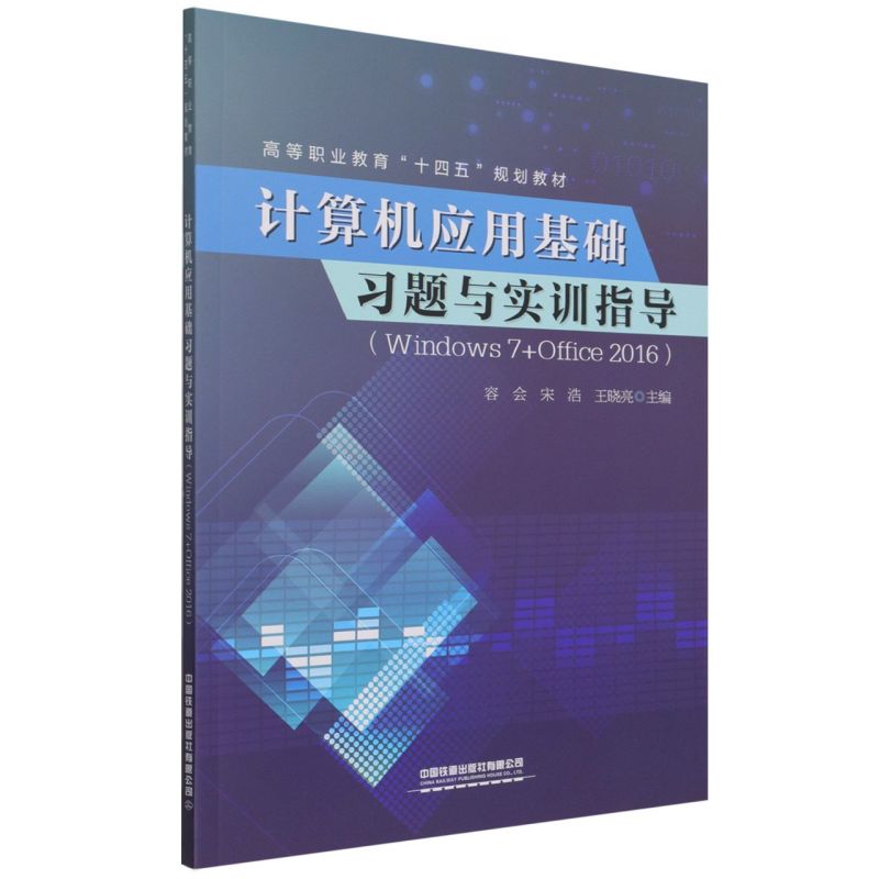 计算机应用基础习题与实训指导:Windows 7+Offi